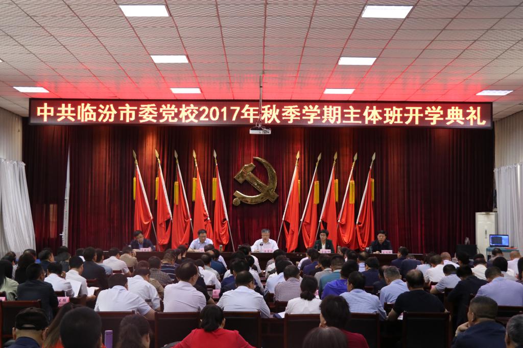 临汾市委党校举行2017年秋季学期主体班开学典礼
